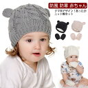 ベビー ニット帽セット ベビー帽子 手袋付き 可愛い ベビーニット帽 くま耳 帽子&手袋 手袋セット 防風 防寒 赤ちゃん クマ耳付き あったか 冬ニット 耳付...