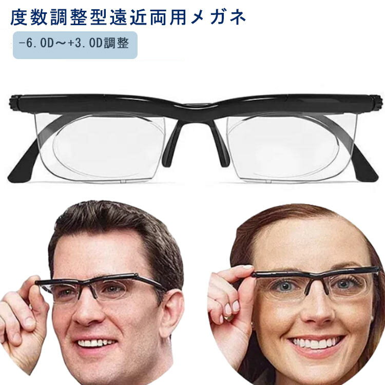 度数調整型遠近両用メガネ適用度数は、－6.0D（近視）から、＋3.0D（遠視・老眼）まで左右それぞれ度数調整可能です。遠近両用や老眼鏡として、どなたでも度数を調整して使えるメガネです。遠視、近視、老眼のすべてに対応しています。手で片方の目を覆い、フレーム左右のツマミを回し、左右それぞれ2枚のレンズを動かし、レンズの厚みを変えることで自由に度数調整ができます。緊急時や旅行用として、ひとつ準備しておくだけでとても重宝します。 使用方法：1. 左右両方のダイヤルをお顔と反対の前方にカチッと鳴るまでいっぱい回します。2. 左目を隠し、見たいものに焦点を合わせながら、右のダイヤルをお顔側の後方に回して右レンズの度数を調節します。3. 右目を隠し、見たいものに焦点を合わせながら、左のダイヤルをお顔側の後方に左のダイヤルを回して左レンズの度数を調節します。4. 最後に左右両方のダイヤルを前後に回し、微調節します。 サイズ F サイズについての説明 サイズ：適用度数：－6.0D（近視）から、＋3.0D（遠視・老眼）まで 素材 PR PC 色 ブラック 備考 ●サイズ詳細等の測り方はスタッフ間で統一、徹底はしておりますが、実寸は商品によって若干の誤差(1cm～3cm )がある場合がございますので、予めご了承ください。 ●製造ロットにより、細部形状の違いや、同色でも色味に多少の誤差が生じます。 ●パッケージは改良のため予告なく仕様を変更する場合があります。 ▼商品の色は、撮影時の光や、お客様のモニターの色具合などにより、実際の商品と異なる場合がございます。あらかじめ、ご了承ください。 ▼生地の特性上、やや匂いが強く感じられるものもございます。数日のご使用や陰干しなどで気になる匂いはほとんど感じられなくなります。 ▼同じ商品でも生産時期により形やサイズ、カラーに多少の誤差が生じる場合もございます。 ▼他店舗でも在庫を共有して販売をしている為、受注後欠品となる場合もございます。予め、ご了承お願い申し上げます。 ▼出荷前に全て検品を行っておりますが、万が一商品に不具合があった場合は、お問い合わせフォームまたはメールよりご連絡頂けます様お願い申し上げます。速やかに対応致しますのでご安心ください。