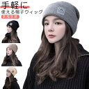髪付き ニット帽 帽子 ロング ウィッグ付き帽子 髪付き帽子 可愛い 小顔効果 秋冬 防風 防寒 きれいめ ライトブラウン ウィッグ ロング 自然 帽子付きウィ...