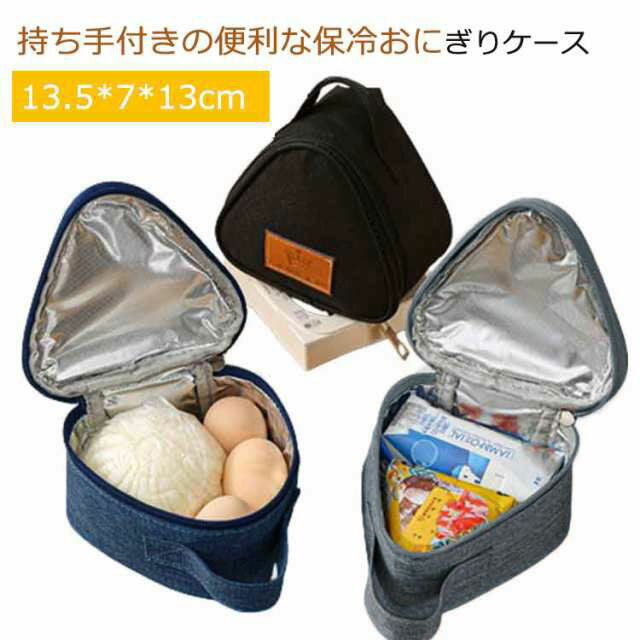 おにぎりケース 保冷 保温 おにぎりポーチ おにぎり 弁当箱 弁当ケース バッグ 保冷ランチボックス コンパクト 持ち手つき 保冷バッグ おにぎり用 おむすび用...