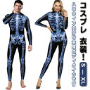 ガイコツ 3D コスプレ コスプレ ハロウィン キャットスーツ お揃い タイツ お化け プリント 骸骨 変装 ユニセックス 全身タイツ 仮装 衣装 可愛い セク...