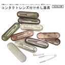 コンタクトレンズ付け外し器具 収納ケース 3点セット ピンセット 10個セット スティック コンタクトレンズ装着器具 ソフトコンタクト 清潔 つけはずし器具 持...