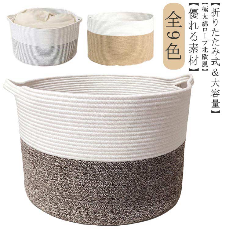 ぬいぐるみ 収納 収納かご 小物 大容量 洗濯カゴ 綿ロープバスケット 洗濯かご 小物 おもちゃ 箱 折り..