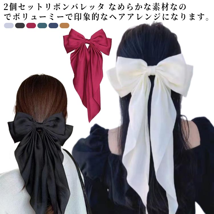 シンプル ヘアクリップ ヘア飾り リボン リボンバレッタ まとめ髪 2個セット レディース リボン 大きい 大きい 結婚式 成人式 ヘアバレッタ 卒業式 リボン...