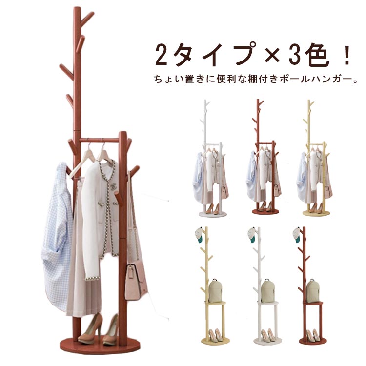 棚付き インテリア ハンガーラック おしゃれ スリム キッズ 省スペース コートハンガー 北欧 木製 省スペース 子供 大人 洋服掛け 収納スペース ポールハン...