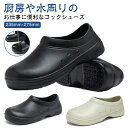 キッチンシューズ コックシューズ 滑り止め メンズ 歩きやすい パンプス 厨房 作業靴 厨房靴 耐油性 防水 断熱 業務用 レインシューズ キッチン 雨用 疲れにくい 衝撃吸収 シンプル かわいい 便利 大きいサイズ 軽量 コック 送料無料