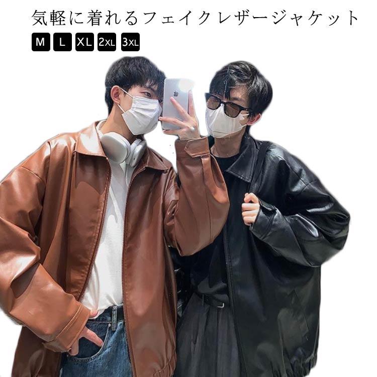 Rakuten - レザージャケット メンズ PU ライダース ジャケット 秋冬 おしゃれ カジュアル ジャンパー ブルゾン アウター コート ショート丈 ビッグシルエット オーバーサイズ 着瘦せ 無地 シンプル 大人 男性 お手入れ簡単 大きいサイズ ギフト プレゼント 送料無料