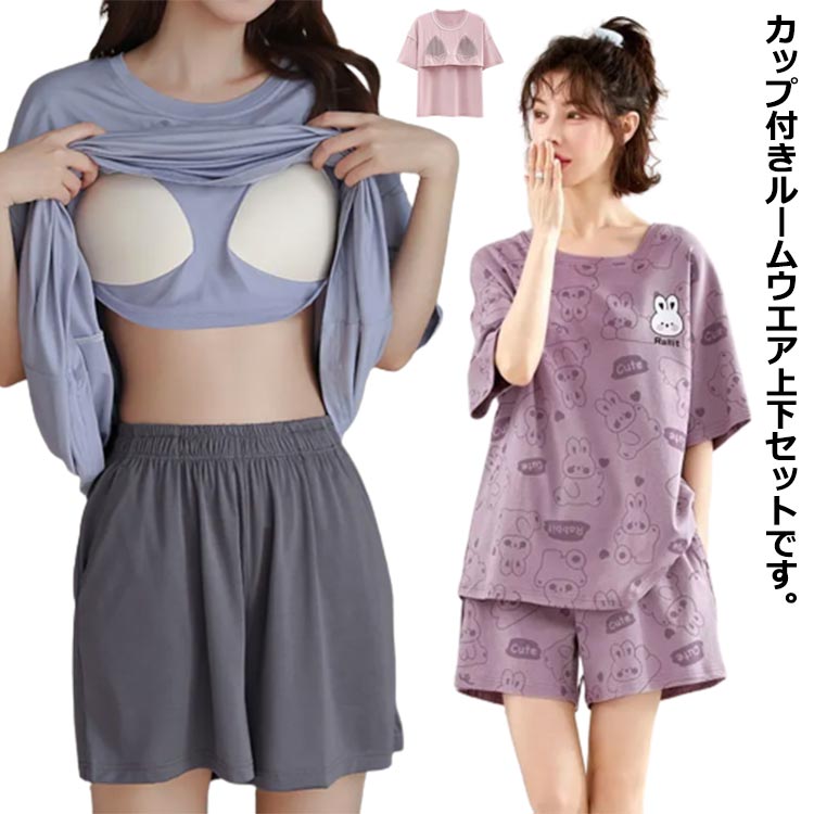 乐天商城 - カップ付き ルームウエア レディース 部屋着 上下セット tシャツ ショートパンツ かわいい 半袖 春夏 パジャマ ナイトウェア ナイトブラ 薄手 涼しい セットアップ パンツ ゆったり 寝巻き 肌着 インナー 家用 ギフト プレゼント 送料無料 ストレスフリー 快適