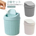 ゴミ箱 小 卓上 テーブル 2個セット おしゃれ 小さい かわいい 蓋付き フタ付き 北欧風 キッチン 分別 プレゼント ギフト 贈り物 雑貨 ゴミ入れ 小物入...