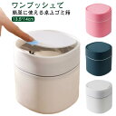 ミニダストボックス ゴミ箱 ダストボックス ワンプッシュ ミニ 卓上 ごみ箱 フタ ふた付き 蓋付き 北欧風 シンプル ゴミ袋 袋 見えない ゴミ 入れ おしゃ...