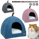 ペットハウス ドーム型 猫ハウス 猫 ベッド ペットベッド キャットハウス おしゃれ ねこハウス 洗える あったか 小型犬 猫用 犬用 ペット用 かわいい 無地...