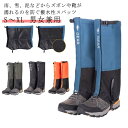 登山 スパッツ 登山スパッツ ゲイター ゲーター 汚れ防止 裾汚れ 泥除け トレッキング アウトドア 登山用品 シューズカバー レッグカバー ナイロン 男女兼用 雪山 防寒 防水 撥水 雨 泥 防止 送料無料