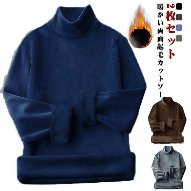 ハイネック カットソー 2枚セット メンズ 両面起毛 フリース 秋冬 春 長袖 暖かい 裏起毛 モックネック 重ね着 tシャツ ヒートテック 厚手 インナー あったか トップス 無地 アウトドア 送料無料