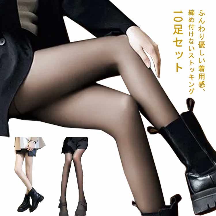 ストッキング 10足組 レディース 透け感 上品 10足セット パンスト パンティストッキング 大きいサイズ レッグウェア 美脚 通勤 コンパクト 携帯便利 フォーマル きれいめ 春秋 冬 靴下 大人女性 セクシー ストレッチ 履きやすい ブラック ベージュ 薄型 送料無料