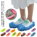 モップスリッパ 掃除スリッパ カバー 4足セット もこもこ かわいい お掃除 スリッパ シェニール 男女兼用 子供 大人 ルームシューズ 履けるモップ 多機能 ...