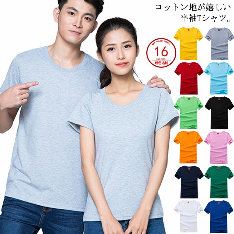 樂天商城 - Tシャツ クールネック 半袖Tシャツ コットン レディース メンズ カットソー トップス 男女兼用 無地 シンプル 大きいサイズ 衣装 ベーシック イベント 制服ユニフォーム 運動会 学園祭 チームウェア 体育祭