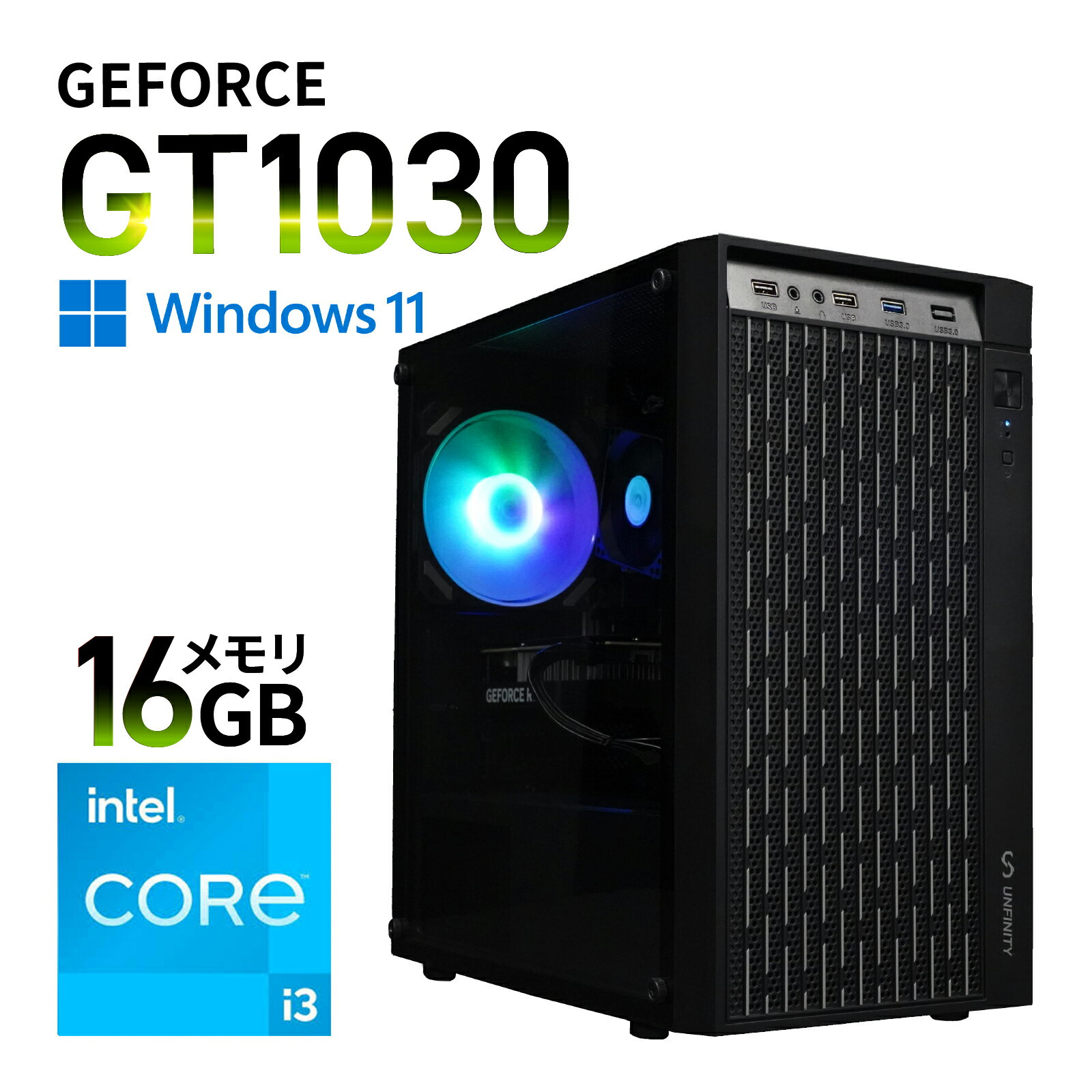 【Windows11対応】UNFINITY 初心者向け ゲーミングデスクトップパソコン (第12世代i3 / 16GB / GT1030 2GB(D5) / NVMe M.2 SSD 250GB)UNF1030-V3