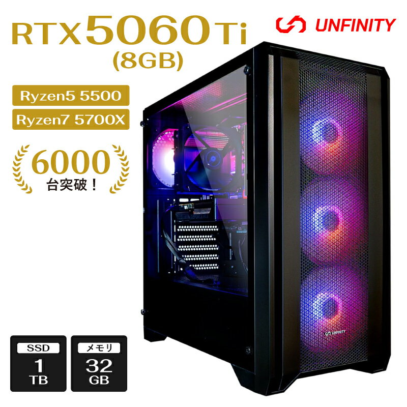 ＼4日20:00~11日1:59まで10%OFF／【RTX5060Ti(8GB)搭載】 UNFINITY 初心者向け ゲーミングPC コスパ デ..