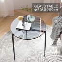 サイドテーブル ガラス コーヒーテーブル 丸 ガラステーブル センターテーブル 小さめ 幅50cm ベッドサイドテーブル テーブル おしゃれ ブラウン グレー