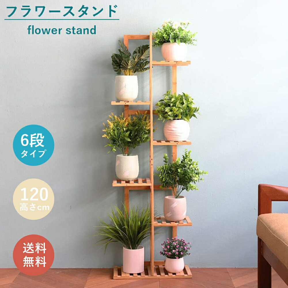 フラワースタンド 花台 おしゃれ ガーデニング 棚 竹製 植木鉢 スタンド 鉢植え/観葉植物/盆栽 プランタースタンド ベランダ/玄関/室内/屋外 ガーデンラック スリム シンプル 四角 北欧 6段 ナ…