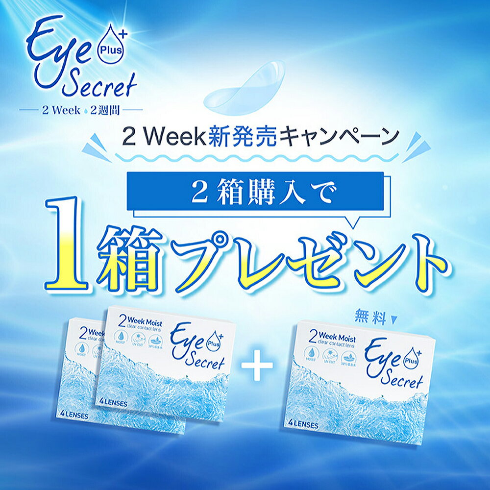 【2箱購入で1箱無料】コンタクトレンズ 2WEEK アイシークレット プラス 4枚入り クリア 度あり 高度数対応 低含水38％ UVカット 2ウィーク 2週間使い捨て うるおい 快適 ソフト コンタクト レンズ 台湾 薄型【ユニビューティ】【Eye Secret Plus】