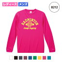 【名入れ】バドミントン ドライ ロングスリーブ Tシャツ ロンt tシャツウェア ユニフォーム 長袖 練習着 チーム クラブ 部活 レディース メンズ 全9色 B212 送料無料 5089 ラケット シューズ ピンク ブラック ネイビー ホワイト ブルー グリーン イエロー