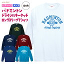 バドミントン ドライ シルキータッチ ロングスリーブ Tシャツ ロンt ウェア ユニフォーム 長袖 練習着 チーム クラブ 部活 レディース メンズ 全6色 B212 送料無料 5089 ラケット シューズ ブラック ネイビー ホワイト ブルー バーガンディ ターコイズ