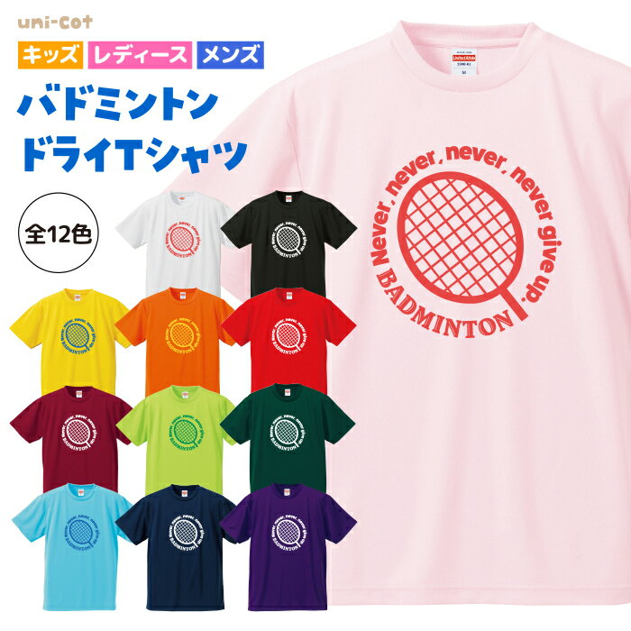 バドミントン Tシャツ ドライ ウェア 練習着 チーム クラブ ラケット シューズ 部活 スポーツ ユニフォーム キッズ レディース メンズ tシャツ 全12色 ピンク ブラック ネイビー ホワイト ブルー グリーン レッド イエロー オレンジ B701 uni-cot 送料無料