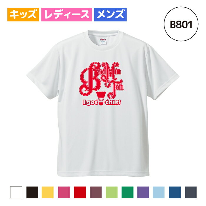 【名入れ】バドミントン Tシャツ ドライシルキー ウェア 半袖 練習着 クラブ ユニフォーム 部活 キッズ レディース メンズ 全12色 B801 送料無料 5088 ラケット シューズ ピンク ブラック ネイ…