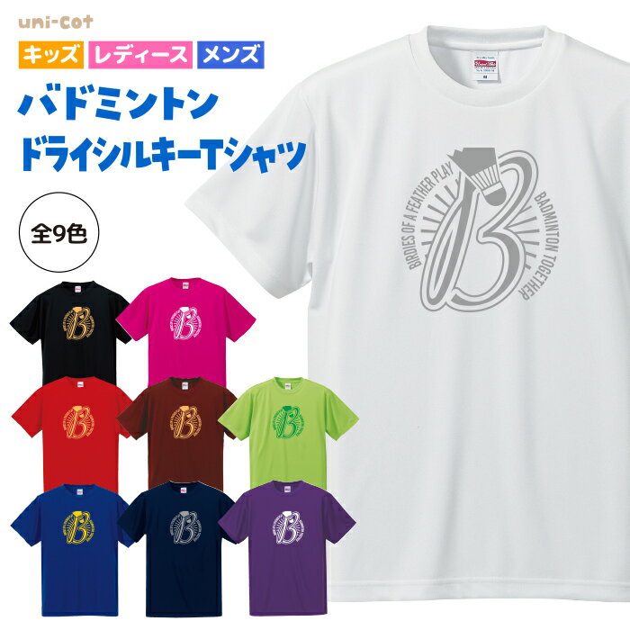 バドミントン Tシャツ ドライシルキー ウェア 半袖 練習着 チーム クラブ ユニフォーム 部活 キッズ レディース メンズ tシャツ 全9色 ..