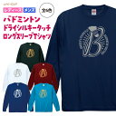 バドミントン ロンT ドライシルキータッチ ロングスリーブ Tシャツ ウェア ユニフォーム 長袖 練習着 チーム クラブ 部活 レディース メンズ 男女兼用 B...