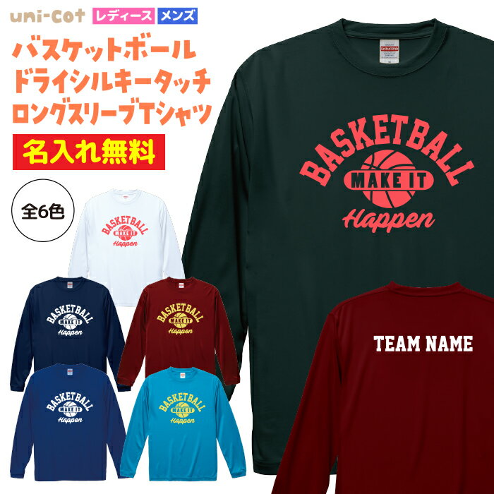 【名入れ】バスケ ロンT 長袖 Tシャツ ロングスリーブ ウェア 練習着 チーム クラブ 部活 バスケットボ..