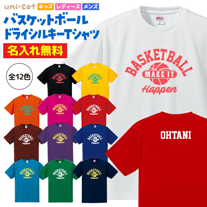 【名入れ】バスケットボール Tシャツ ドライシルキー ウェア 練習着 tシャツ チーム クラブ 部活 バスケ キッズ レデ…