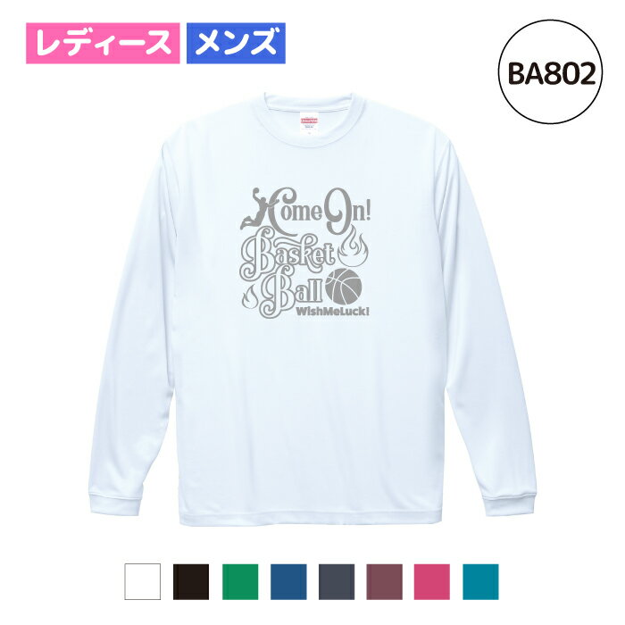 バスケットボール ドライシルキータッチ ロングスリーブ Tシャツ ロンt ウェア 長袖 練習着 チーム クラブ 部活 バスケ キッズ レディース メンズ 男女兼用 ユニセックス スポーツ 全8色 BA802 送料無料 5089