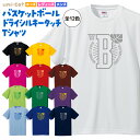 バスケ Tシャツ ドライ シルキー ウェア 練習着 チーム クラブ 部活 バスケットボール キッズ レディース メンズ 全12色 BA901 5088 送料無料