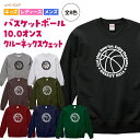バスケ トレーナー スウェット 秋 冬 あたたかい キッズ レディース メンズ 10.0オンス クルーネック ウェア 長袖 裏パイル 練習着 チーム クラブ 部...