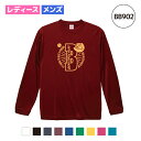 【名入れ】野球 ドライ ロングスリーブ Tシャツ ウェア 長袖 練習着 チーム クラブ 部活 レディース メンズ BB902 送料無料 5089 スパイク キャッチャーミット バット ヘルメット ソフトボール DRY 吸水速乾 紫外線遮蔽