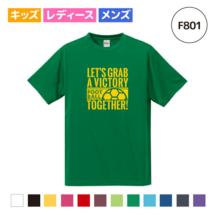 【名入れ】サッカー Tシャツ ドライ ウェア 半袖 練習着 チーム クラブ 部活 キッズ レディース メンズ 12色 F801 送料無料 5088 スパイク ボール ピンク ブラック ネイビー ホワイト ブルー グリーン レッド イエロー オレンジ フットサル