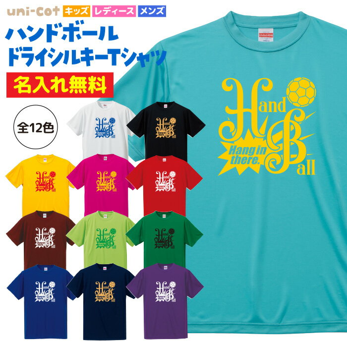 【名入れ】ハンドボール Tシャツ ドライシルキー ウェア 練習着 チーム クラブ 部活 サークル キッズ レディース メンズ 全12色 H801 送料無料 5088 シューズ ボール ピンク ブラック ネイビー…