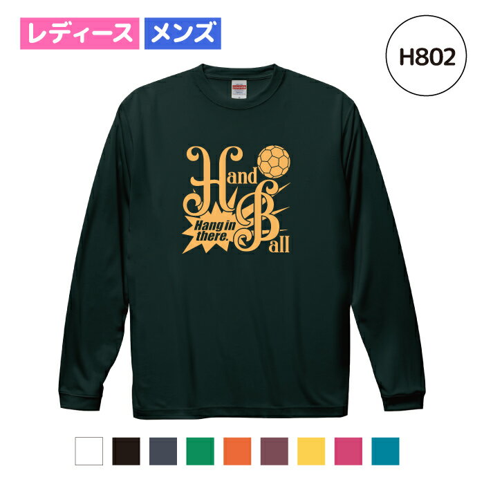 【名入れ】ハンドボール ドライ ロングスリーブ Tシャツ ウェア 長袖 練習着 チーム クラブ 部活 レディース メンズ全9色 H802 送料無料 5089 シューズ ボール ピンク ブラック ネイビー ホワイト ブルー グリーン レッド オレンジ