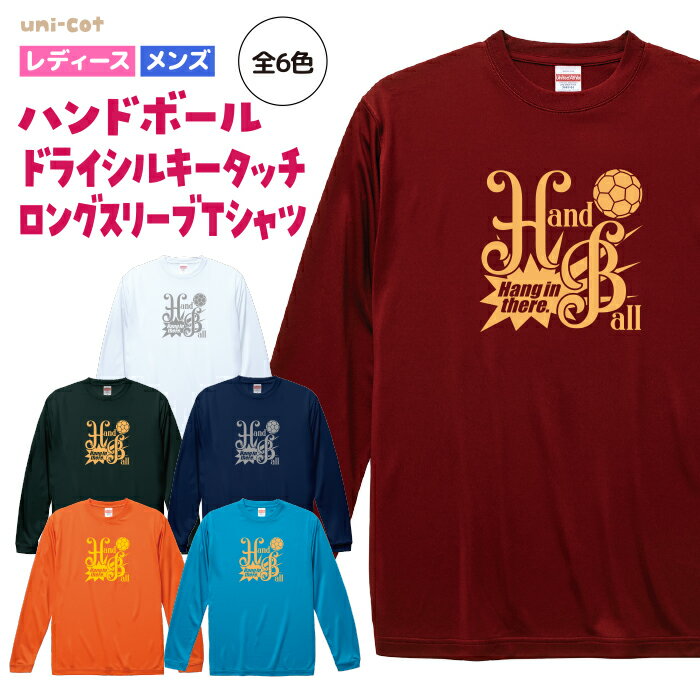 ハンドボール ドライ ロングスリーブ Tシャツ ウェア 長袖 練習着 チーム クラブ 部活 レディース メンズ全9色 H802 送料無料 5089 シューズ ボール ピンク ブラック ネイビー ホワイト ブルー グリーン レッド オレンジ