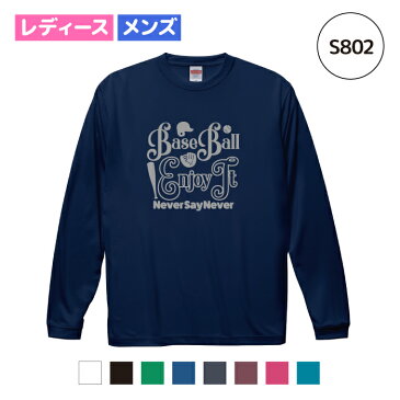 【名入れ】野球 ドライシルキータッチ ロングスリーブ Tシャツ ウェア 長袖 練習着 チーム クラブ 部活 レディース メンズ 全8色 S802 送料無料 5089