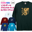 ソフトボール ドライ ロングスリーブ Tシャツ ウェア 長袖 練習着 チーム クラブ 部活 レディース メンズ 9色 S902 送料無料 5089 スパイク キ...