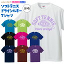 ソフトテニス Tシャツ ドライ ウェア 練習着 チーム クラブ 部活 サークル レディース メンズ 女子 男子 ST21 送料無料 かわいい 軟式 テニス テニスウェア テニスボール uni-cot DRY 吸水速乾 紫外線遮蔽