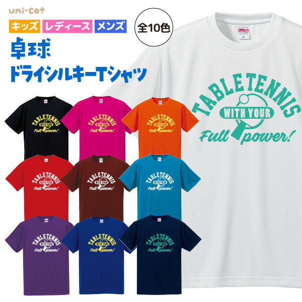 卓球 Tシャツ ドライシルキー ウェア 練習着 チーム クラブ 部活 キッズ レディース メンズ 全12色 T21 送料無料 5088 ピンク ブラック ネイビー ホワイト ブルー グリーン レッド イエロー シューズ ラバー ラケット お揃い 半袖 tabletennis