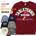 卓球 トレーナー スウェット メンズ レディース 裏パイル 綿100% 送料無料 T21S 長袖 練習着 チーム クラブ 部活 男子 女子 クルーネック ウェア...