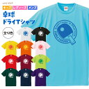 卓球 Tシャツ ドライ ウェア 練習着 チーム クラブ 部活 キッズ レディース メンズ 全12色  ...