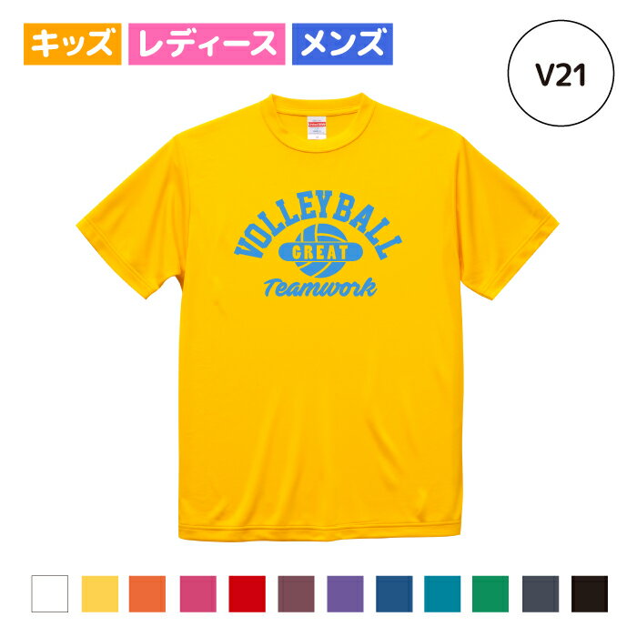 【名入れ】バレーボール Tシャツ ドライシルキー ウェア 練習着 チーム クラブ 部活 キッズ レディース メンズ 男女兼用 ユニセックス 半袖 12色 V21 送料無料 ピンク ブラック ネイビー ホワイト ブルー グリーン レッド イエロー オレンジ シューズ