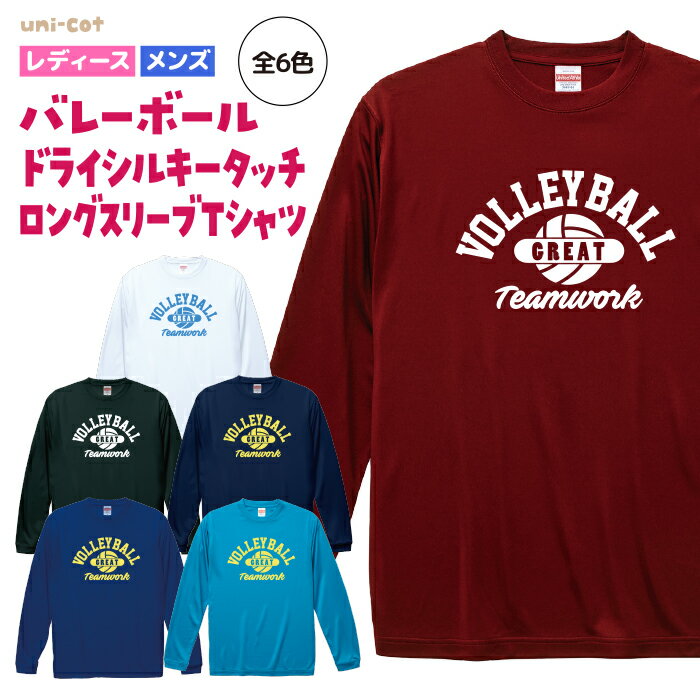 バレーボール ドライシルキー ロングスリーブ Tシャツ ウェア 長袖 練習着 チーム クラブ 部活 レディース メンズ 男女兼用 ユニセックス 全6色 V212 5089 送料無料 ロンT ホワイト ブラック ネイビー バーガンディ コバルトブルー ターコイズ ブルー