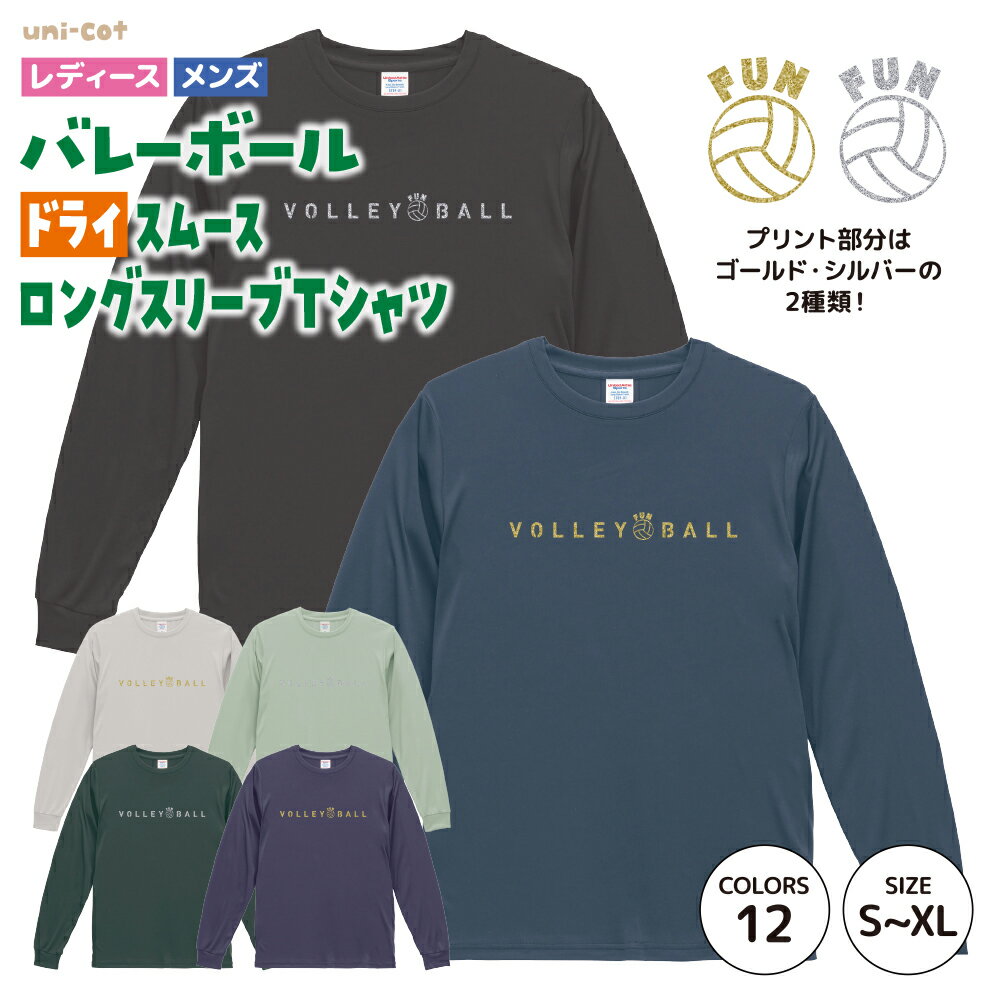 バレーボール ロングスリーブTシャツ 練習着 ロンT カラー ドライ ラメ グリッター ウェア チーム クラブ バド 部活 キッズ レディース メンズ 男女兼用 ユニセックス V252h uni-cot 送料無料 DRY 吸水速乾 紫外線 透けにくい